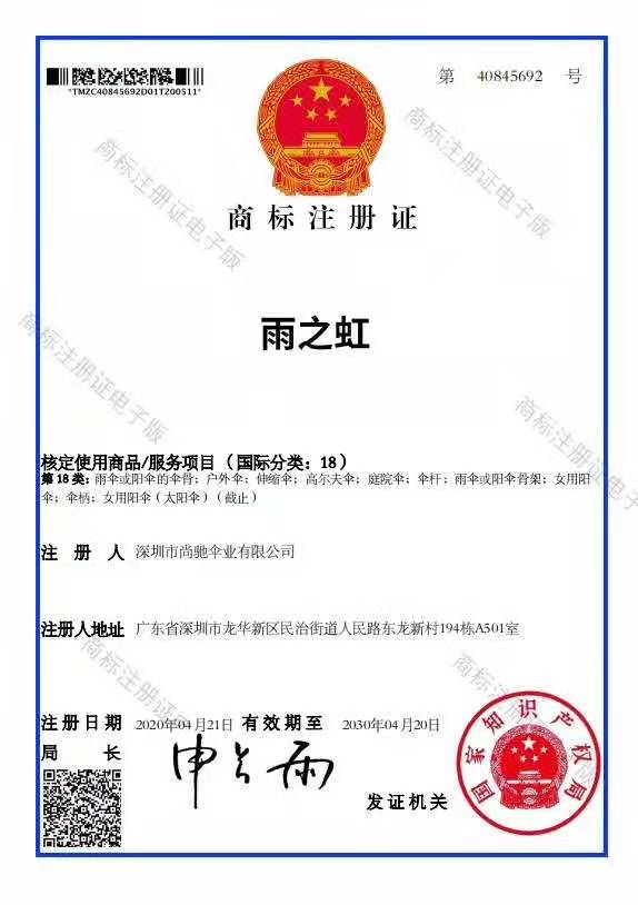 深圳市深夜福利视频导航伞业有限公司大力推广“雨之虹”子品牌
