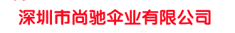深圳市深夜福利视频导航伞业有限公司 雨伞 帐篷 定制
